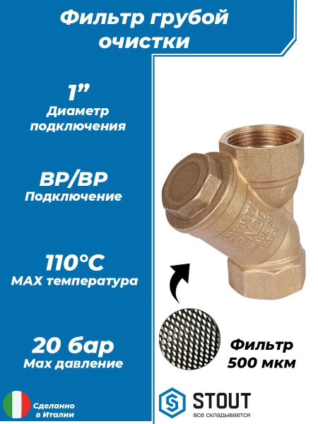 Фильтр грубой очистки STOUT - 1" (ВР/ВР, сетка 500 мкр.) купить на OZON ...