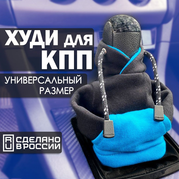 Чехол на ручку переключения передач / Худи для КПП / Кофта для рычага ...