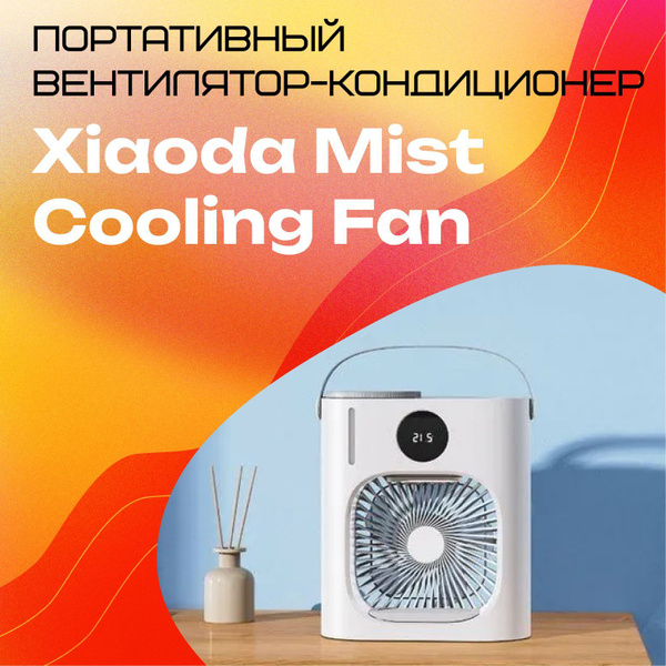 Портативный вентилятор-кондиционер Xiaomi Xiaoda Mist Cooling Fan (XD ...