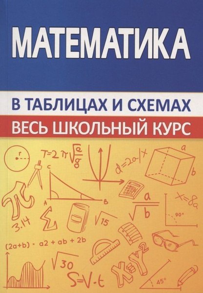 Математика. Весь школьный курс в таблицах и схемах - купить с доставкой ...