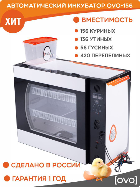 Инкубатор для яиц автоматический OVO-156 - купить с доставкой по ...