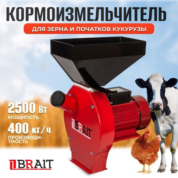Зернодробилка для домашнего хозяйства / Крупорушка электрическая СМ2500 ...