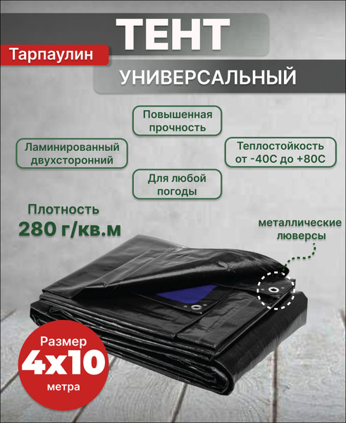 Тент Тарпаулин 4х10 м 280 г/м2 универсальный, укрывной, строительный ...