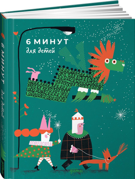 6 минут для детей: Первый мотивационный ежедневник ребенка ...