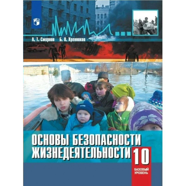 Учебник Основы безопасности жизнедеятельности. 10 класс. 2023 ...
