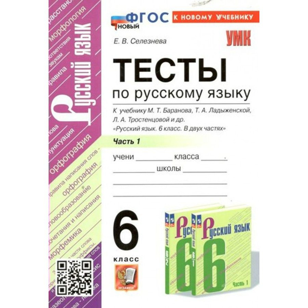 Русский язык. 6 класс. Тесты к учебнику М. Т. Баранова, Т. А ...