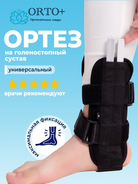 Ортез голеностопный - купить с доставкой по выгодным ценам в интернет ...