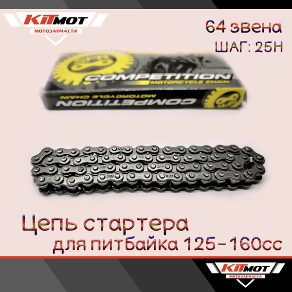 Цепь стартера для питбайка 125-160сс (25Н-64звена) - купить по низким ...