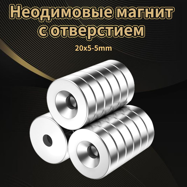 Неодимовые мощные магниты 20x5mm с зенковкой 5 мм 10шт - купить с ...