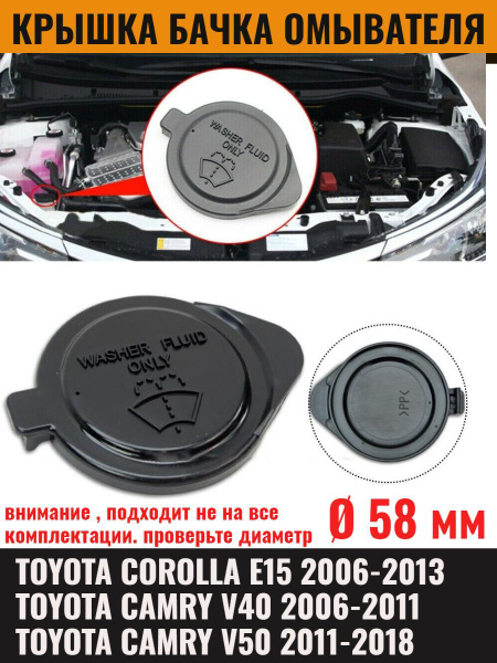 Крышка горловины бочка омывателя для Toyota Corolla E15 2006-2013 ...