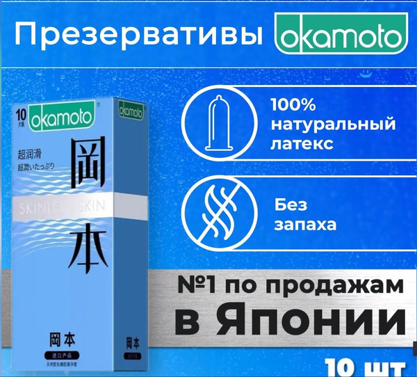 Презервативы OKAMOTO SKINLESS SKIN синие супертонкие, 10 шт - купить с ...