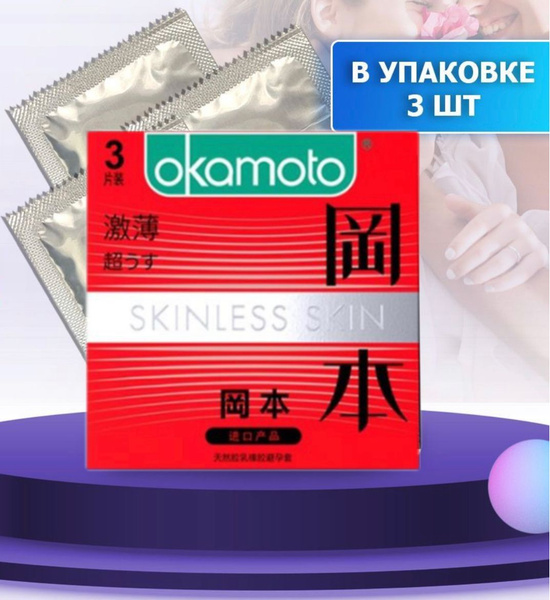 Презервативы OKAMOTO SKINLESS SKIN красные супертонкие, 3 шт - купить с ...