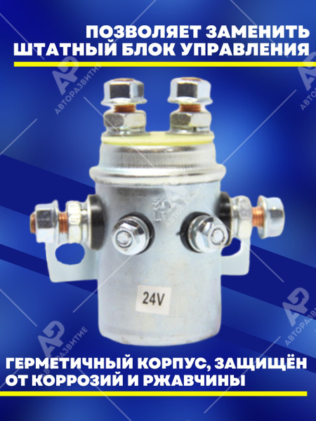 Соленоид блока управления для автомобильных лебедок Electric Winch 24 ...