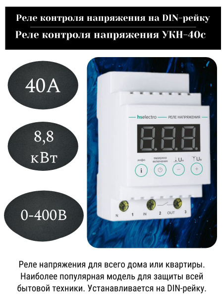 Реле контроля напряжения HS ELECTRO УКН-40С купить на OZON по низкой ...