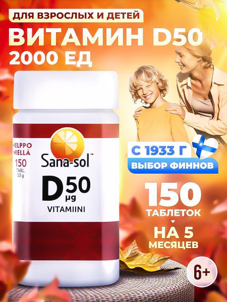 Пищевая добавка Витамин D3 50мкг 2000 ме Sana-Sol 150 таб - купить с ...