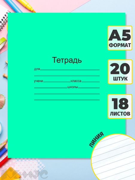 Тетрадь в линейку Маяк Канц, 18 листов, набор тетрадей 20 штук - купить ...