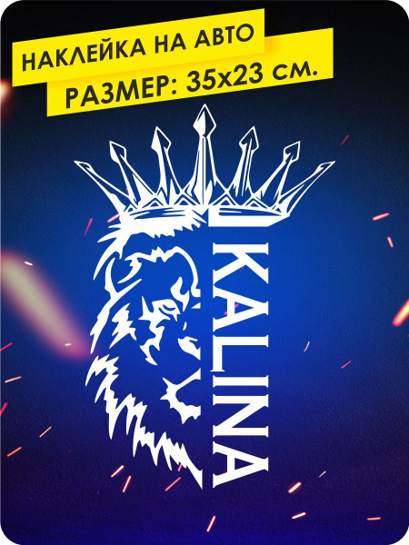 наклейки на автомобиль без фона - Лев с короной - Лада Калина - 35х23 ...