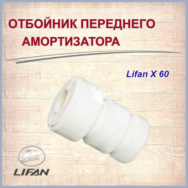 Отбойник амортизатора переднего Лифан Х60/Lifan X60, арт.S2905521 ...