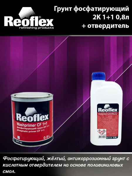 Автогрунтовка 2K СF 1+1 0,8л + Отвердитель кислотный для фосфатирующего ...