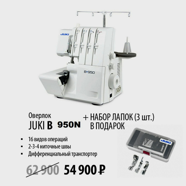Оверлок Juki B950N универсальный для всех типов тканей - купить по ...