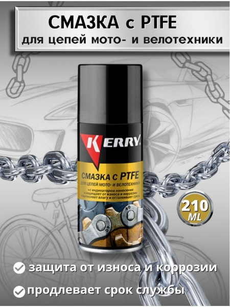 Смазка для цепи велосипеда и мотоцикла, KERRY, аэрозоль, 210 мл ...