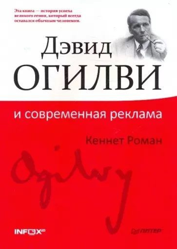 Роман Кеннет: Дэвид Огилви и современная реклама - купить с доставкой ...