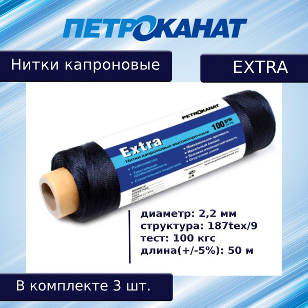 Нитки капроновые (полиамидные) Петроканат Extra, 100 г. 187tex*9 (2,20 ...