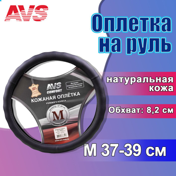 Оплетка на руль из натуральной кожи AVS GL-165M-B (размер M, 37-39 см ...