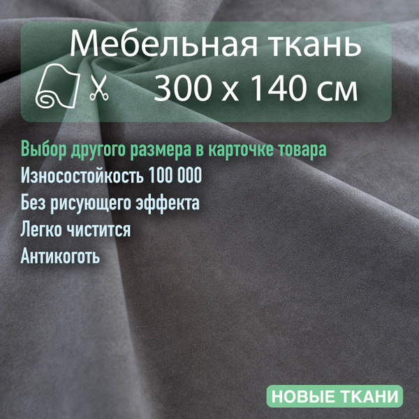 Ткань мебельная, обивочная, велюр для дивана, кресла, стульев Отрез 3 х ...
