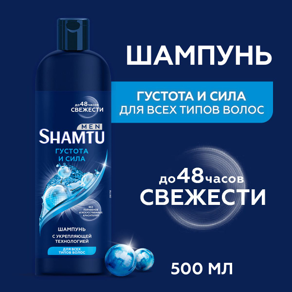 SHAMTU Шампунь для волос мужской Густые и Сильные с укрепляющей ...
