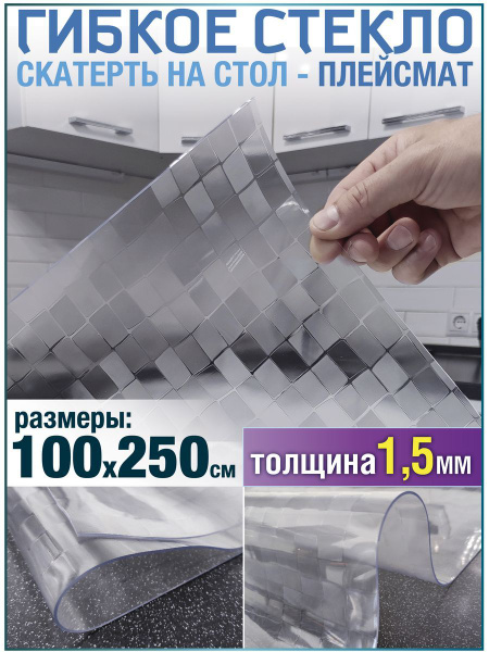 Гибкое стекло FlexiGlass 100x250 см, толщина 1.5 мм, прозрачный, хром ...