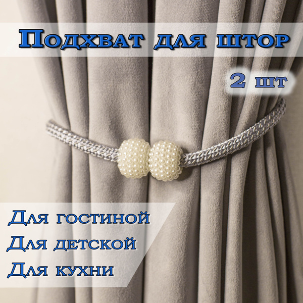 Подхваты для штор / Зажимы для штор / Держатель для занавесок, 2 штуки ...