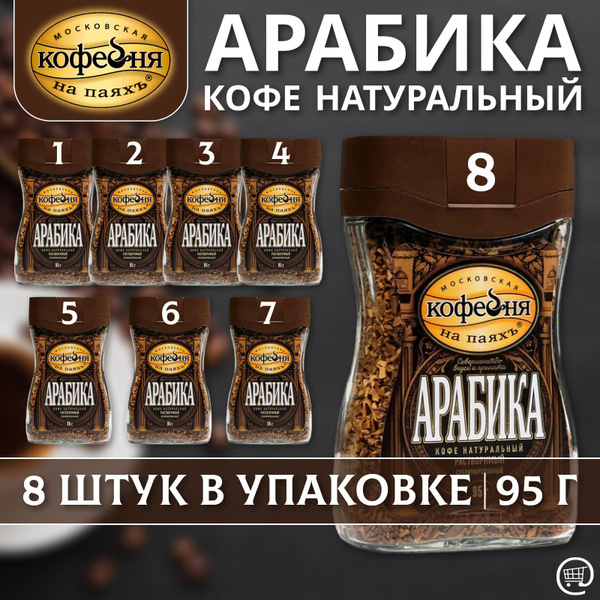 Кофе растворимый АРАБИКА 8 шт. по 95 г., Московская кофейня на паяхъ ...