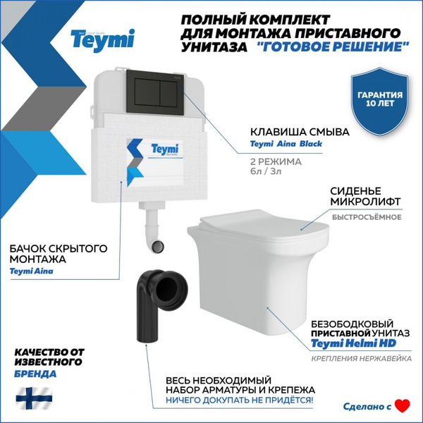 Комплект унитаза c инсталляцией Teymi, направление выпуска ...