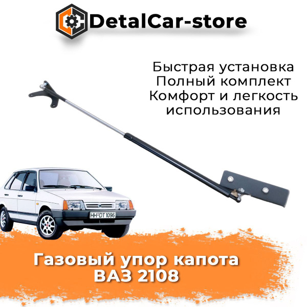 Газовый упор капота ВАЗ 2108 - арт. 1427441 - купить по выгодной цене в ...