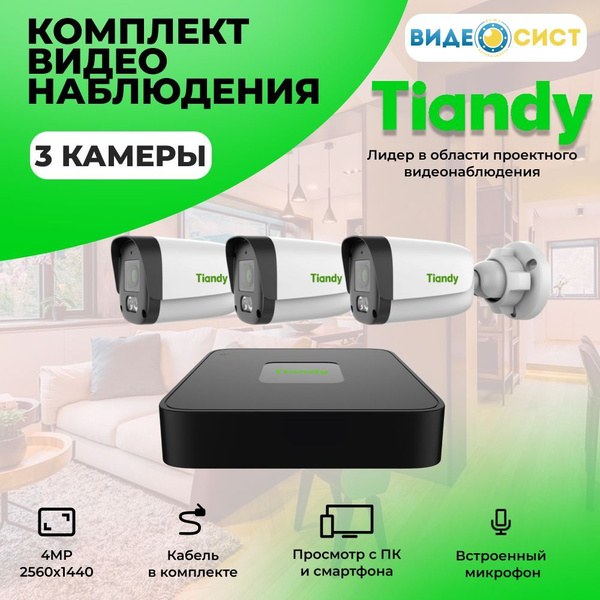 Камера tiandy как подключить Система видеонаблюдения Tiandy tiandy4kameri 2560 × 1440 2K - купить по низким ц