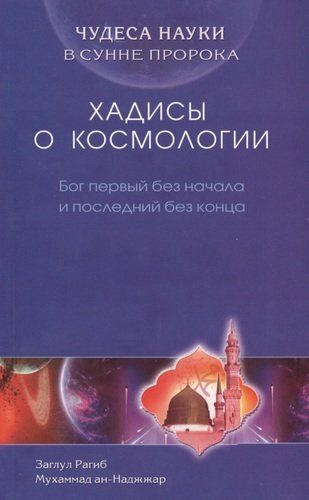 Чудеса науки в Сунне Пророка. Хадисы о космологии. Бог первый без ...