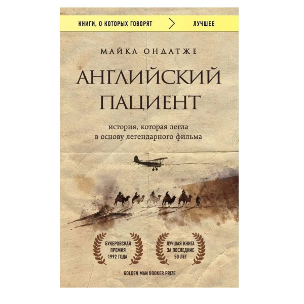 Английский пациент | Ондатже Майкл купить на OZON по низкой цене ...