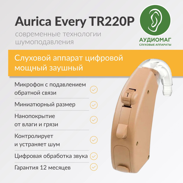 Слуховой аппарат мощный AURICA EVERY TR220P для 2-4 степени потери ...