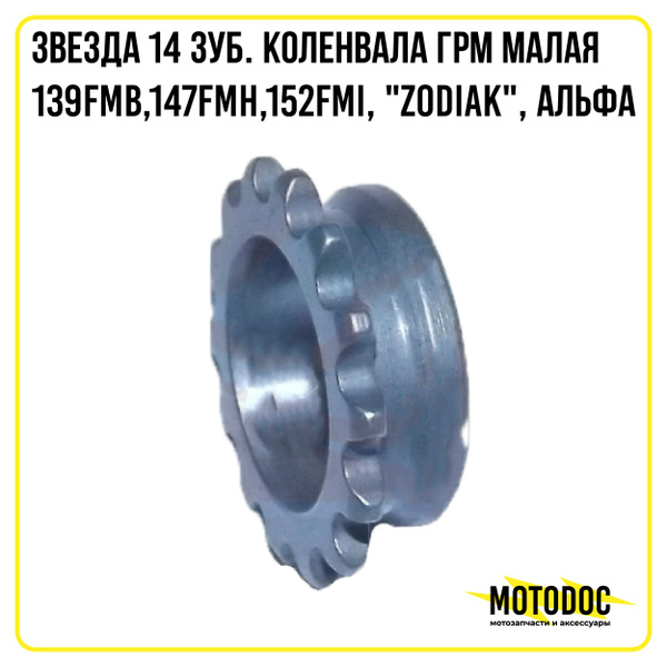 Звезда 14 зуб. коленвала ГРМ малая 139FMB,147FMH,152FMI, "Zodiak ...