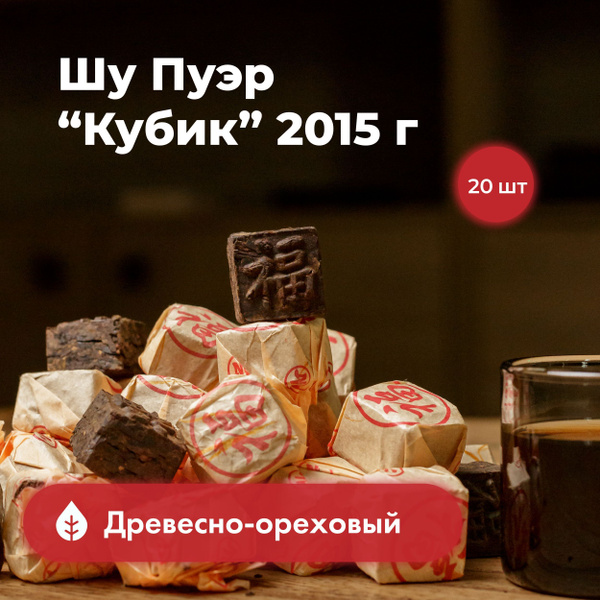 Китайский Чай Шу Пуэр Мини Точа "Кубик" 20 шт. Чай Листовой Подарочный ...