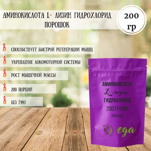 Аминокислота L- лизин гидрохлорид порошок, 200 грамм - купить с ...