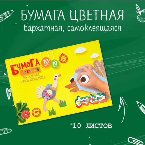 Бумага цветная бархатная самоклеящаяся 10 цветов 10 л. 110 г/м2 ...