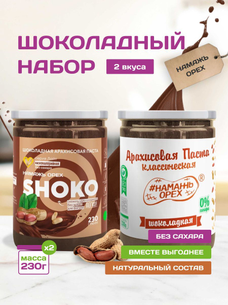 Шоколадная паста натуральная без сахара набор 2 вкуса по 230 гр ...