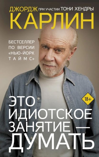 Это идиотское занятие думать | Карлин Джордж | Электронная книга купить ...