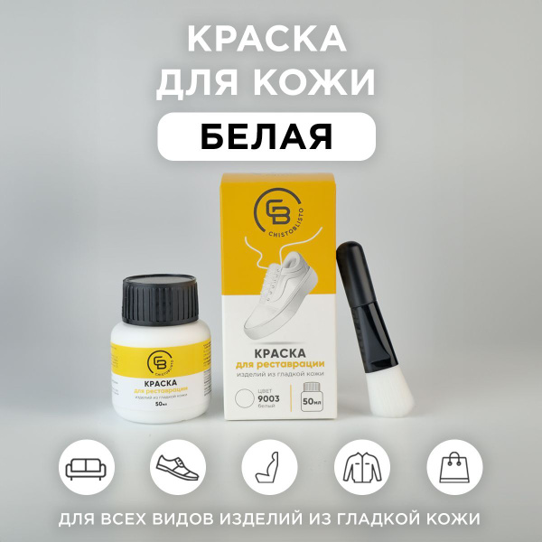 Краска для обуви белая, средство для обновления кроссовок из ...