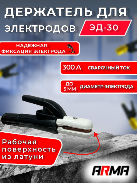 Электрододержатель ARMA ЭД-30 - купить с доставкой по выгодным ценам в ...