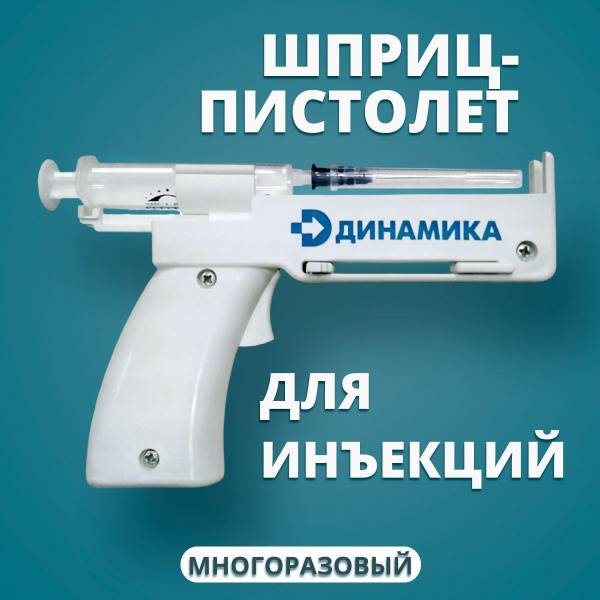Шприц-пистолет для инъекций многоразовый Динамика, для шприцов 3 и 5 мл ...
