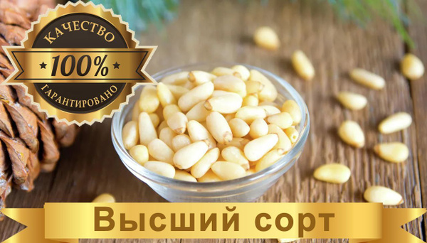 Кедровый орех очищенный высший сорт, 100гр - купить с доставкой по ...