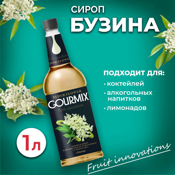 Сироп Gourmix Бузина 1л ПЭТ. Для лимонада, кофе и коктейлей. Топпинг ...